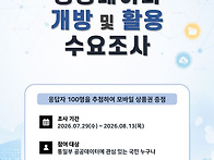 공공대이터 수요조사 - 통..
