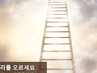 야곱의 사다리 - 튼튼한 ..
