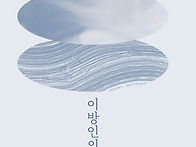 산문집 ＜이방인의 춤＞(..