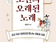 [신간 안내]조선의 오래된..