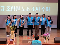 직원노동조합 17주년 창립..
