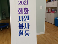 20210419 화화봉사회