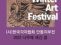 한국각자협회안동지부전