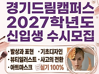 2027학년도 수시모..