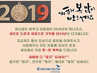 2019, 새해 복 많이많이 ..