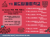 씨드림(품종)학교..
