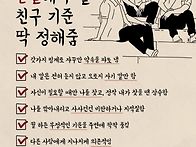 손절해야 될 친구