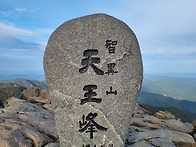 2026.10.10 지리산 천왕봉..