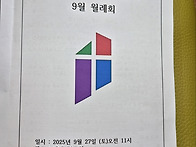 2025년 09월 27일 벧엘1..