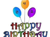 2026년 9월 생일자 공지