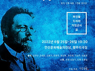 2022유혹,체홉을 만나다