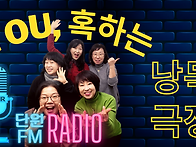 2023단원FM_ YOU,혹하는..