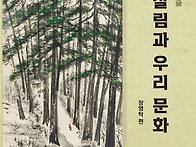 숲과문화총서32. 사찰림과..