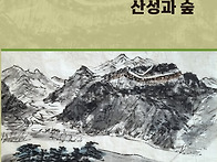 숲과문화총서31. 산성과 ..