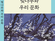 숲과문화총서33. 벚나무와..