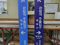 갈바 유도표지판