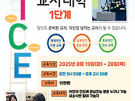 제67기 TCE1단계 교사대학..