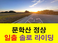 인천 문학산 정상 일출 자..