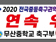 2020년 주말리그 ..