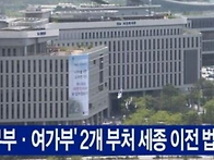 법무부&#183;여가부 세종 이전..
