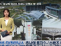 삼성·하이닉스, 충남에 ..