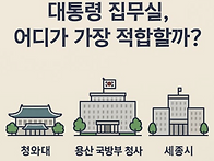 대통령집무실 어디로? [대..