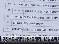 행정수도특별법, 7일에서 ..