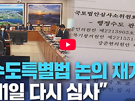행정수도특별법&hellip; 11월11..