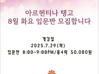 8월 아르헨티나 탱고 화요..