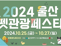 2024 울산펫관광페..