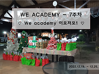 WE ACADEMY - 7주차 ♡..