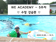 WE ACADEMY - 5주차 ♡..