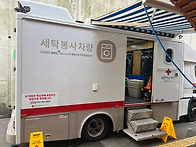 5월 차량이불세탁사업