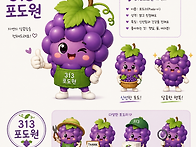 포도 캐릭터