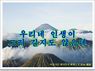 우리네 인생이 그..