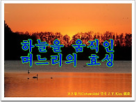 하늘을 움직인 며..