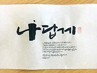 무심은 뚝심이다