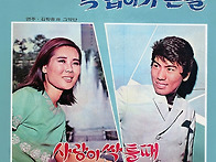 사랑이 싹틀때 / 이영숙이..