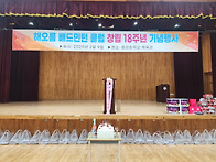 해오름클럽 창립18주년 기..