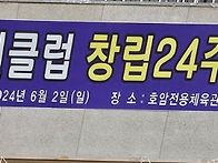 남한강클럽 창립24주년 기..