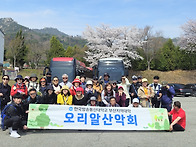 홍성용봉산 오리알 산악회