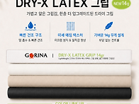 GORINA - DRY-X LATEX 그립