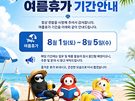 2026年 - 여름 휴가 기간 휴무 알림