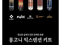 롱고니 익스텐션 호환 범퍼 SET