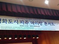 평화도시파주아리랑콘서트