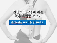 척추측만 보조기를 소개 ..