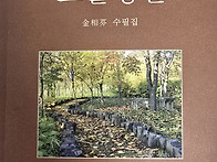 류시의 노을정원 김상분 ..