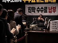 "아이 인생 가지고..