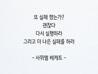 - 사뮈엘 베케트 -