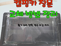 파손된 캠핑카 창..